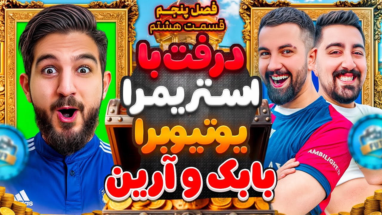 قسمت هشتم فصل پنجم درفت با استريمرا/يوتيوبرا با بابک و آرین😍🤩🔥