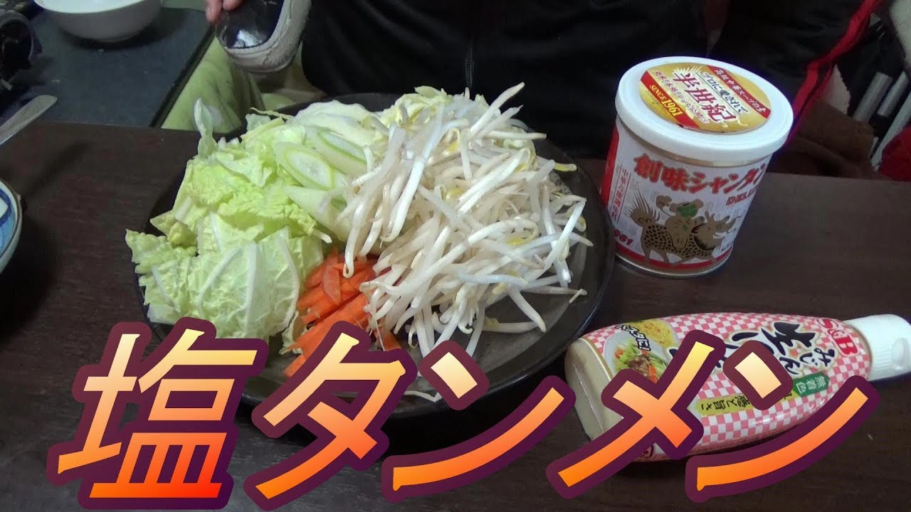 [頑固おやじ]塩だれタンメン余り野菜たっぷり・家ラーメン・自家製チャーシュー・半熟味玉