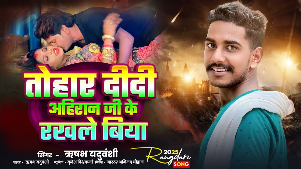 #video Tohar Didi Ahiran Ji Ke Rakhle Biya 💪☺️| Singer Rishabh Yaduvanshi | #bhojpuri #ahiran #song 