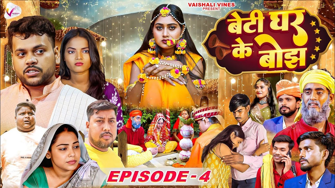 BETI GHAR KE BOJH || बेटी घर के बोझ || EPISODE-4 || WEB SERIES || VAISHALI VINES ||HINDI WEB SERIES