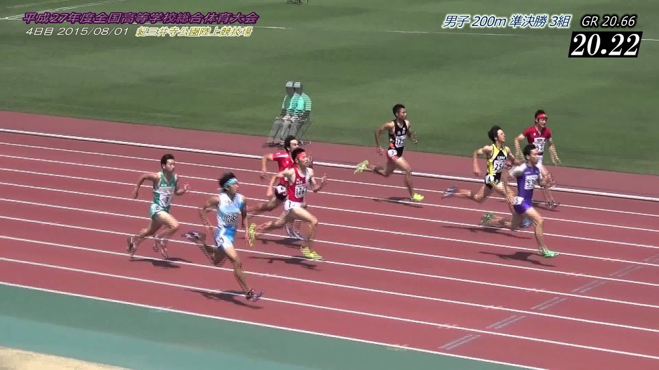2015全国高校総体 男子200m予選～決勝