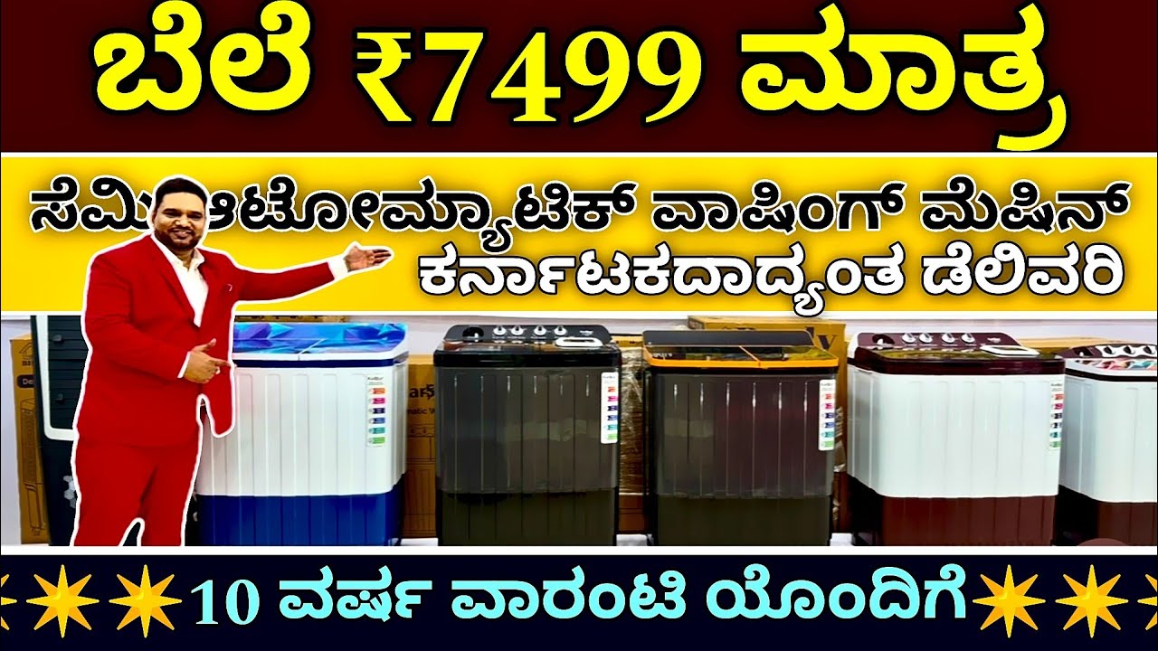 ₹3699 ಇಂದ ಶುರು ಇಲ್ಲಿ | semi automatic washing machine at ₹7499 | 10 year warranty | hotstar brand