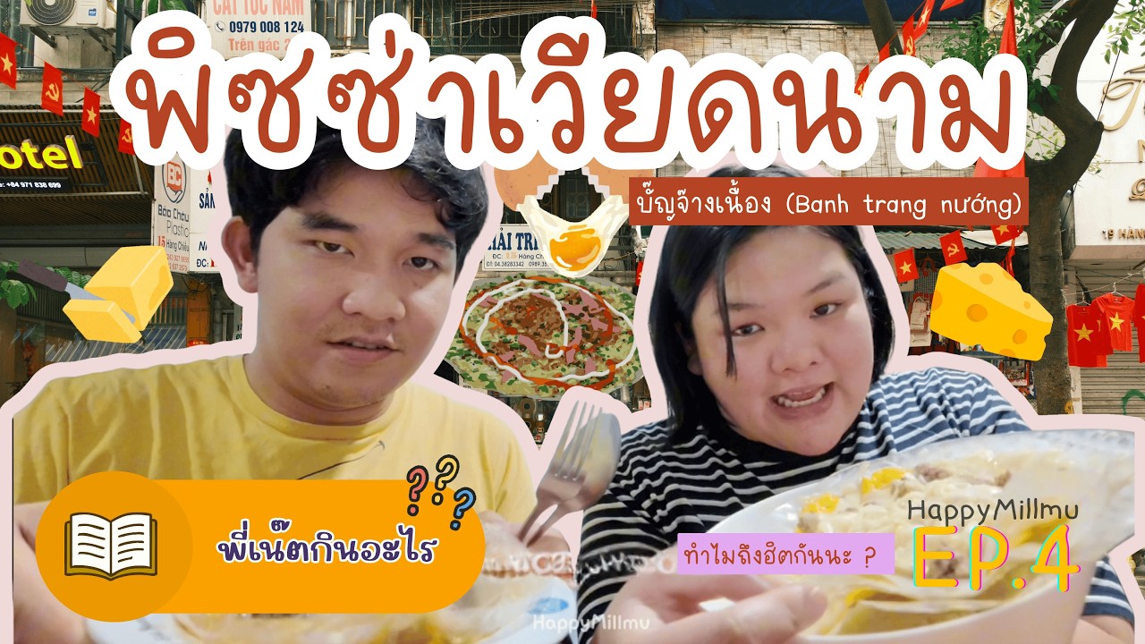 อาหารสุดฮิตจากเมืองเวียดนาม | พี่เน๊ตกินอะไร? Ep.4