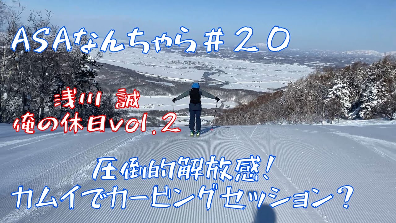 ASAなんちゃら#20　俺の休日 浅川誠編 vol.2