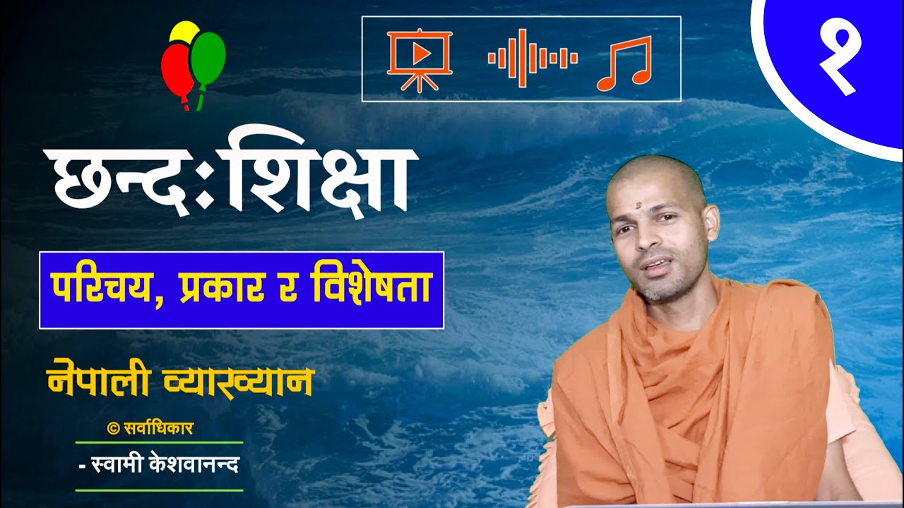 छन्द परिचय | Chanda | BY Swami Keshavananda | KN SWAMI | ep-1
