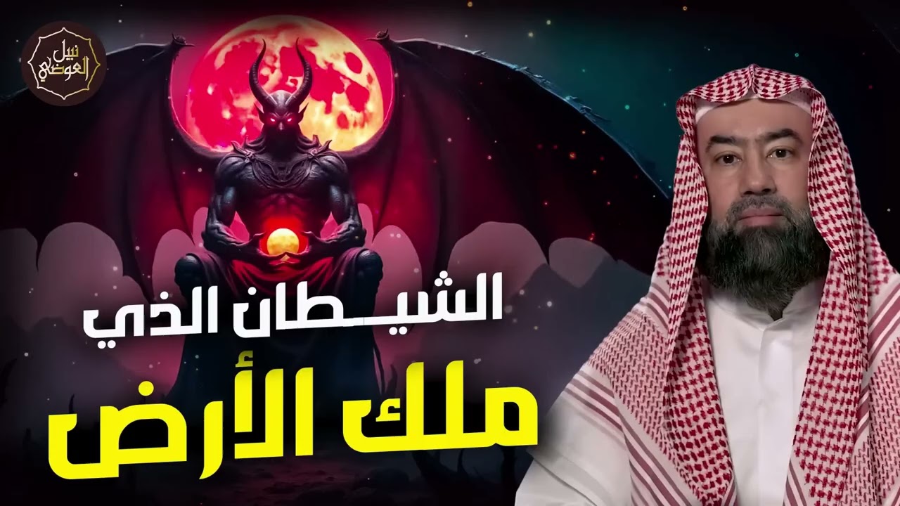 نبيل العوضي | الشيطان الذي ملك الأرضوأقوي من حكم الارض؟ فمن هو وما قصته؟حليف إبليس
