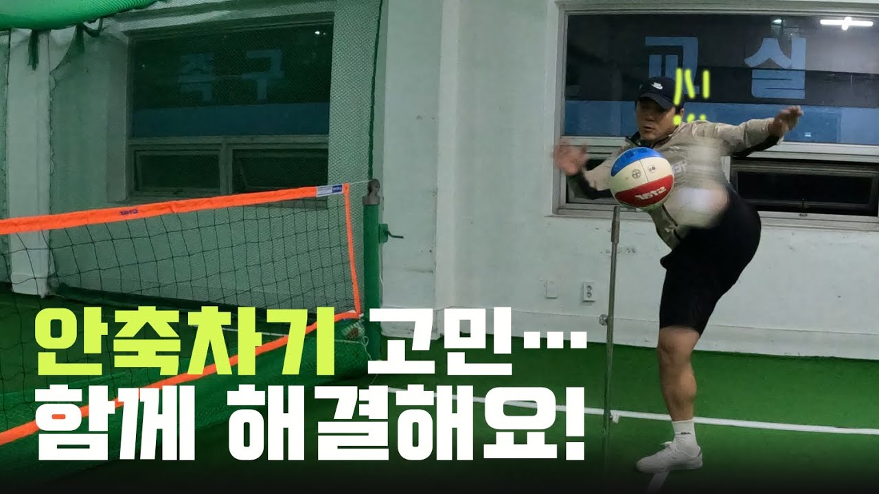 족구 안축차기 할 때 꼭 !! 교정하면 좋은 팁!!