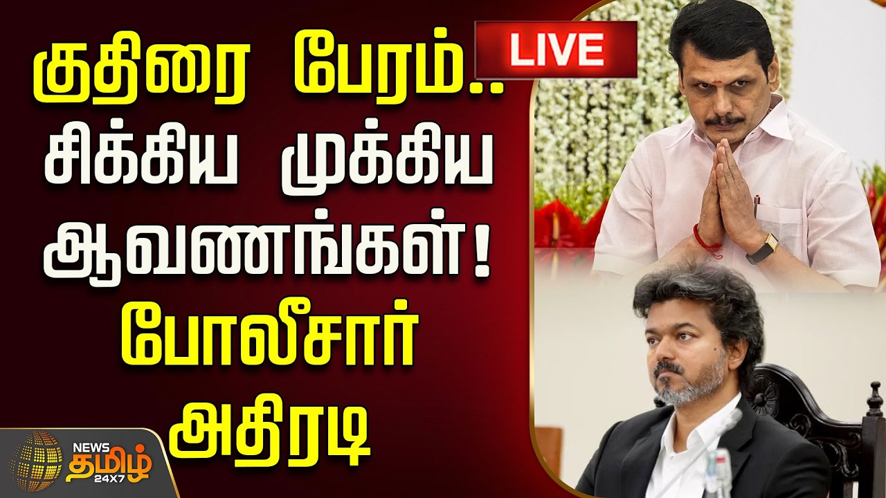 🔴LIVE : குதிரை பேரம்.. சிக்கிய முக்கிய ஆவணங்கள்! போலீசார் அதிரடி | CM Vijay | Senthil Balaji