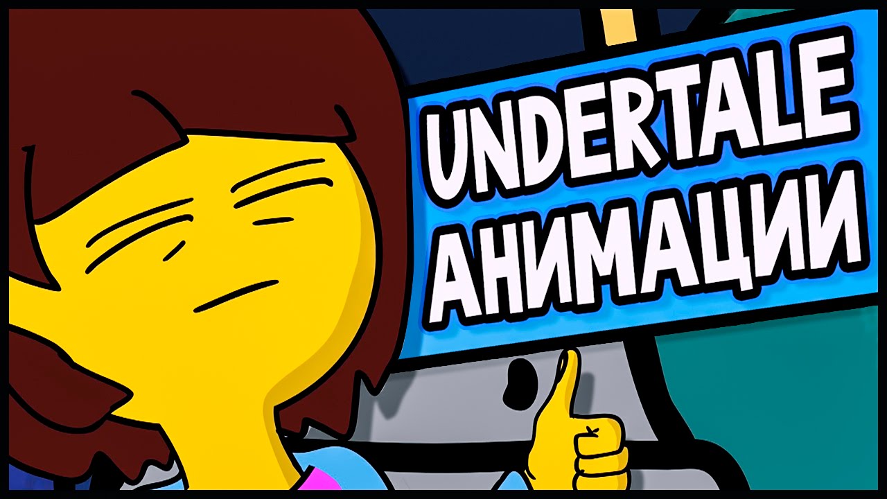 Undertale - Короткометражные Анимации (На Русском) - tiarawhy