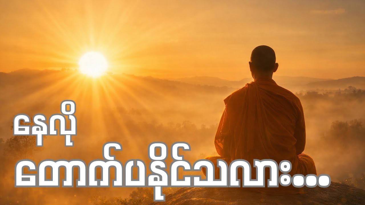 နေနဲ့တူစွာ ကျင့်ကြံပါ ☀️#တရားတော် #ဓမ္မဒူတဒေါက်တာအရှင်ပညိဿရ