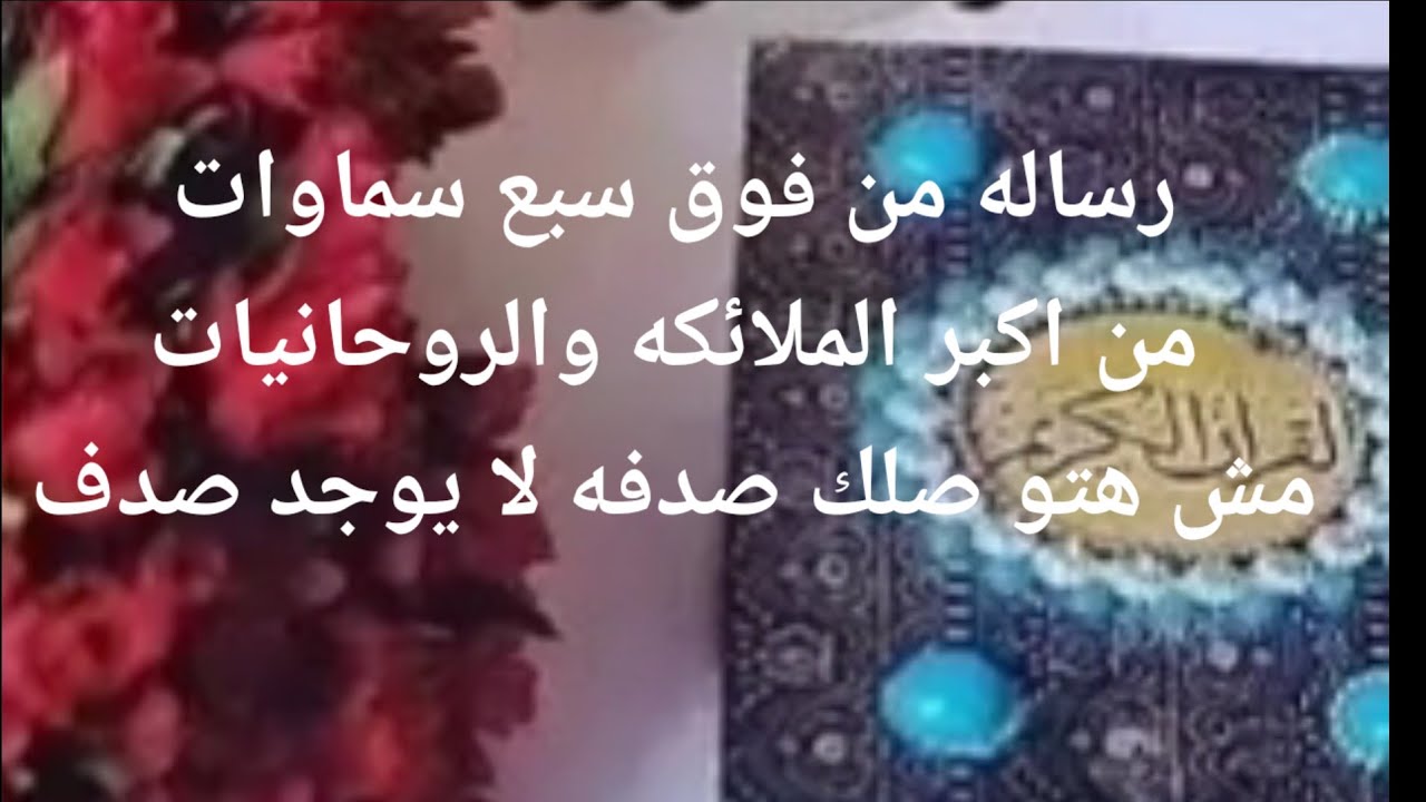 رساله من فوق سبع سماوات من أكبر الملائكه والروحانيات الاقوى على الاطلاق مش هتوصلك صدفه مفيش صدف