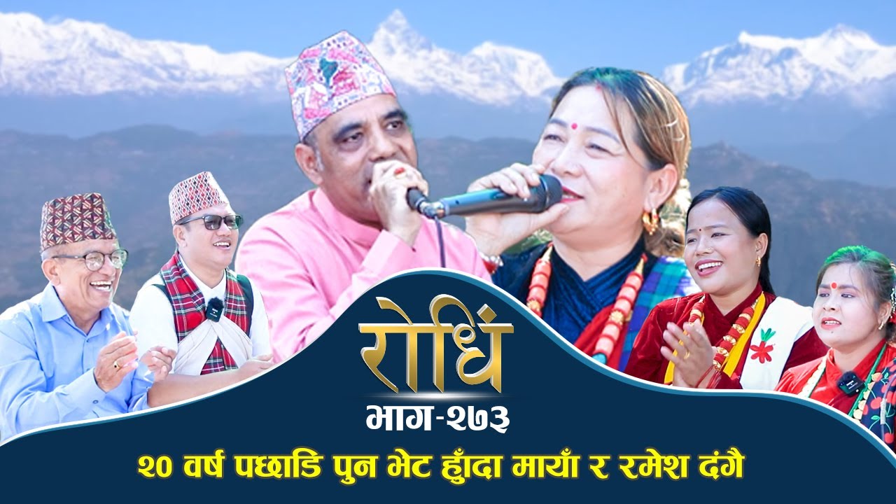 Rodhi EP 273 | 20 बर्ष पछाडि पुन भेट हुँदा मायाँ र रमेश दंगै | Maya Gurung and Ramesh Pariyar