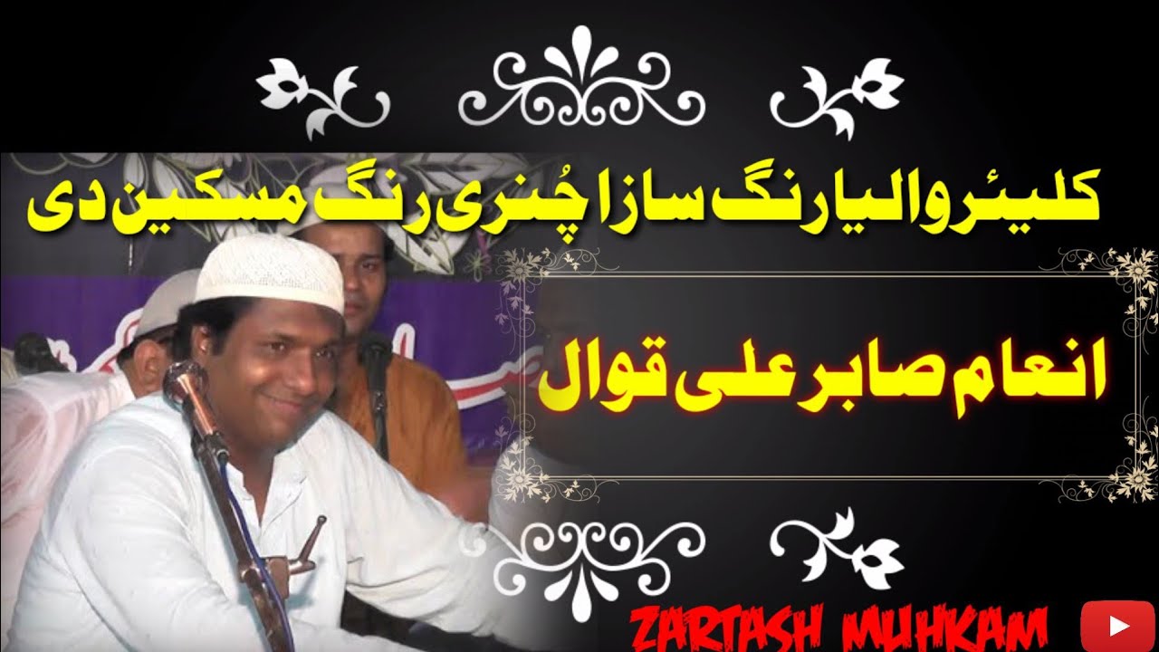 Kaliyar Waleya Rang Saza Chunri Rang Maskeen Di Inam Sabir Ali Maakah Qawwal
