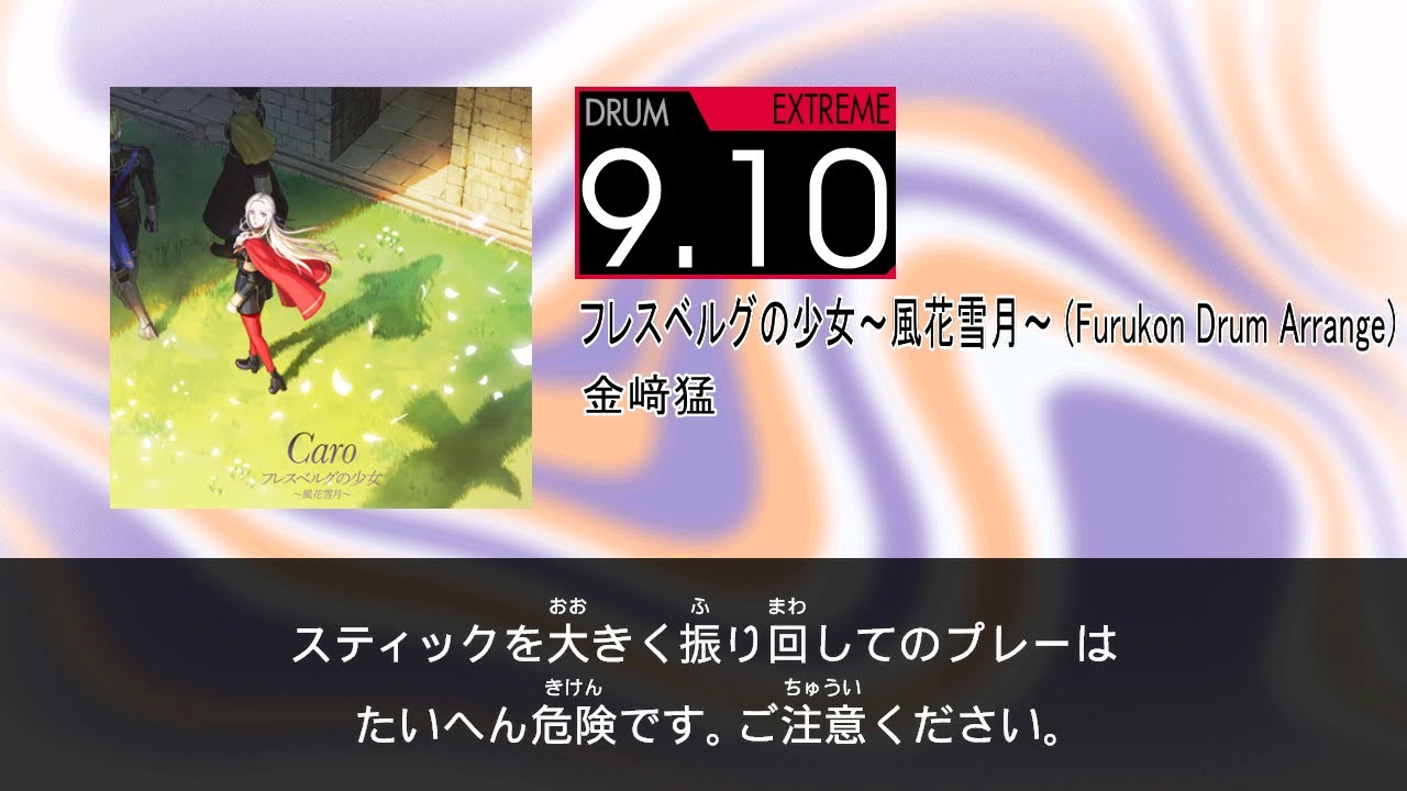 【DTXMania Chart Simulation】フレスベルグの少女～風花雪月～ (Furukon Drum Arrange) - 金﨑猛 (Kanazaki Takeshi)
