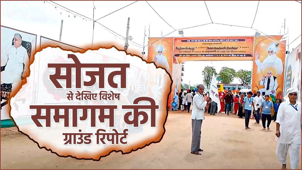 सोजत से देखिए विशेष समागम की ग्राउंड रिपोर्ट | Satlok Ashram Sojat | SA NEWS