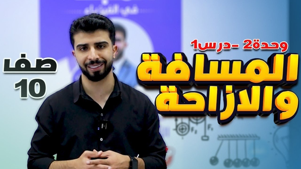 الوحدة الثانية - الحصة (1): المسافة والإزاحة ✨📐 | فيزياء الصف العاشر مع-  أ.مجدي ياسين🔥