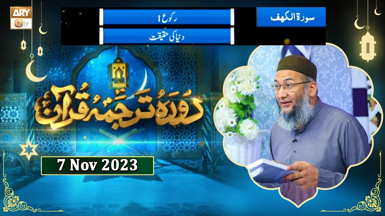Daura e Tarjuma e Quran - Surah e Kahf - 7 November 2023 - ARY Qtv