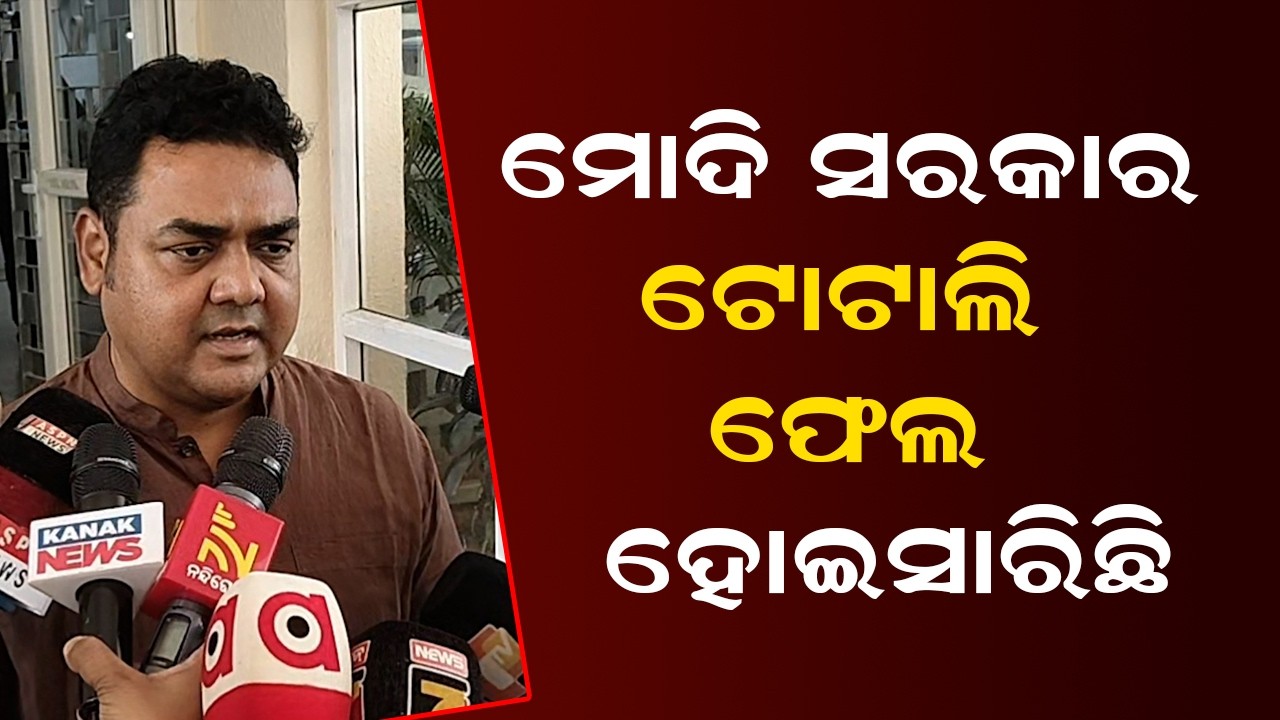 ମୋଦି ସରକାର ଟୋଟାଲି ଫେଲ ହୋଇସାରିଛି | Odisha Assembly | Congress Target Modi Govt