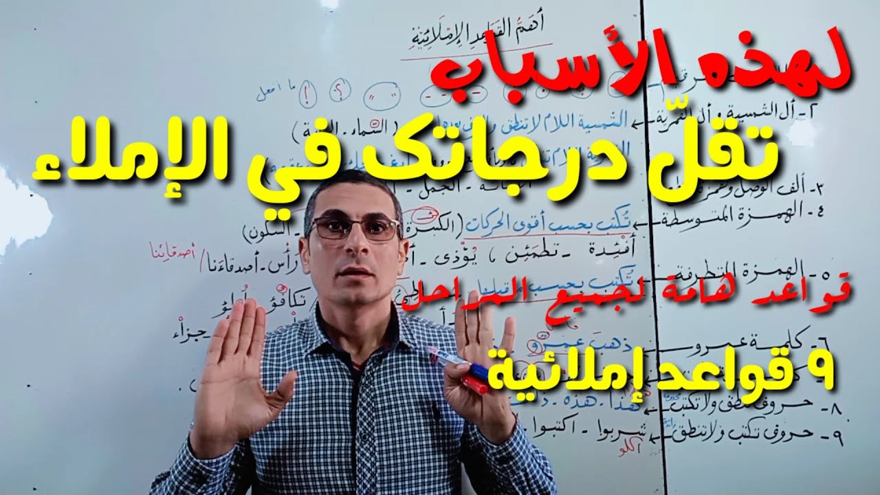 قواعد إملائية هامة جدا ؛ حتى لا تقلّ درجاتك في الإملاء ــ لجميع المراحل