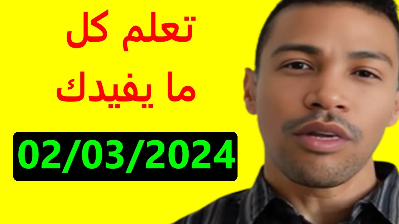 اضحك و استفيد و تعلم كل ما يفيدك مع نوستيك 02/03/2024