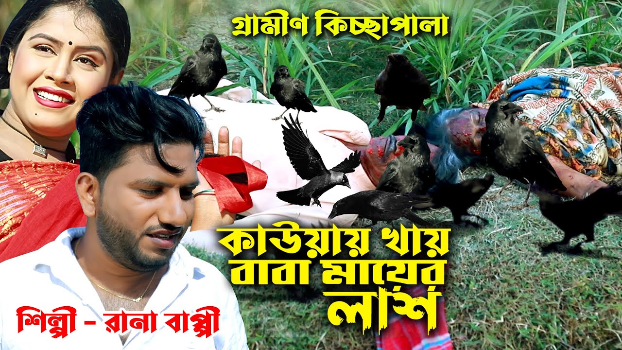 কাউওয়ায় খায় বাবা মায়ের লাশ | রানা বাপ্পীর নতুন গ্রামীণ কিচ্ছাপালা  | Rana Bappy 2021 | Gramin Kissa