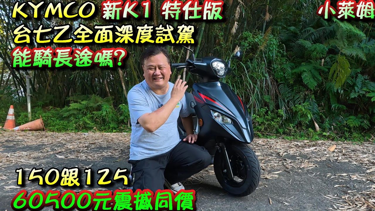 KYMCO 新K1 特仕版 台七乙全面深度試駕 能騎長途嗎? 150跟125 60500元震撼同價