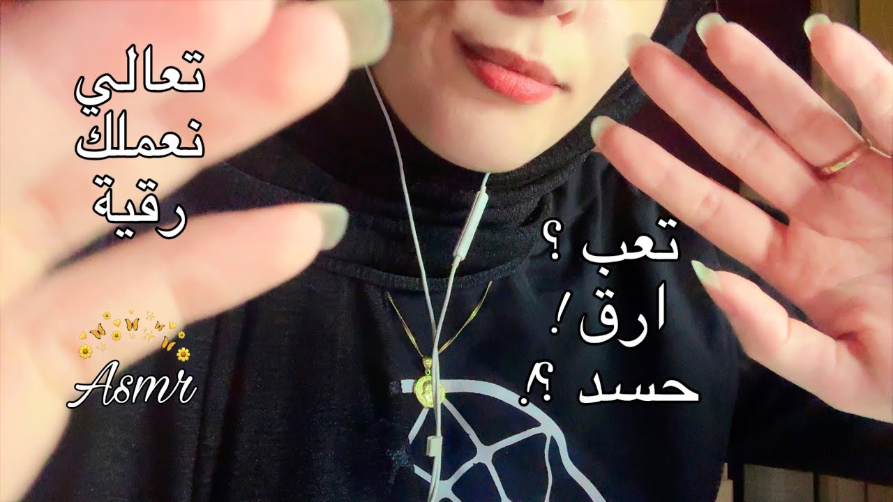 ASMR الرقية الشرعية للاسترخاء والنوم تعالي اعملك رقية اي اس ام ار 