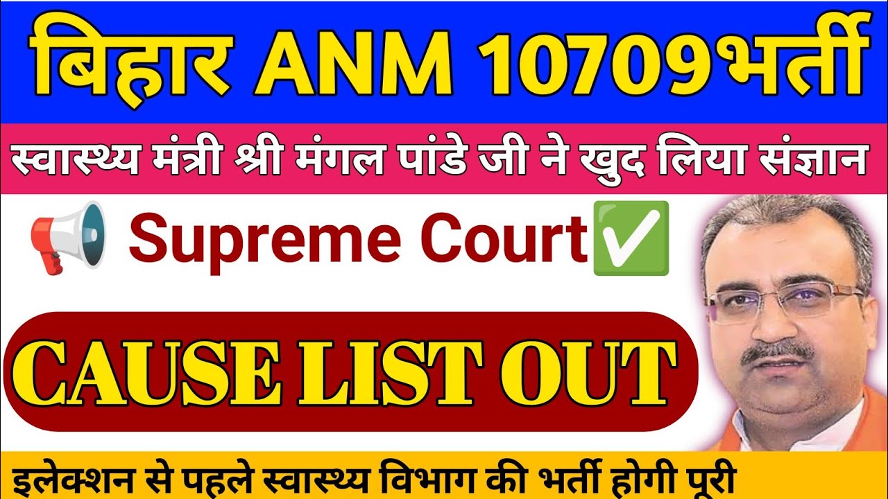 Bihar ANM 10709 Vacancy New update | btsc anm 10709 Cause List Out | Bihar ANM 10709 sallary process
