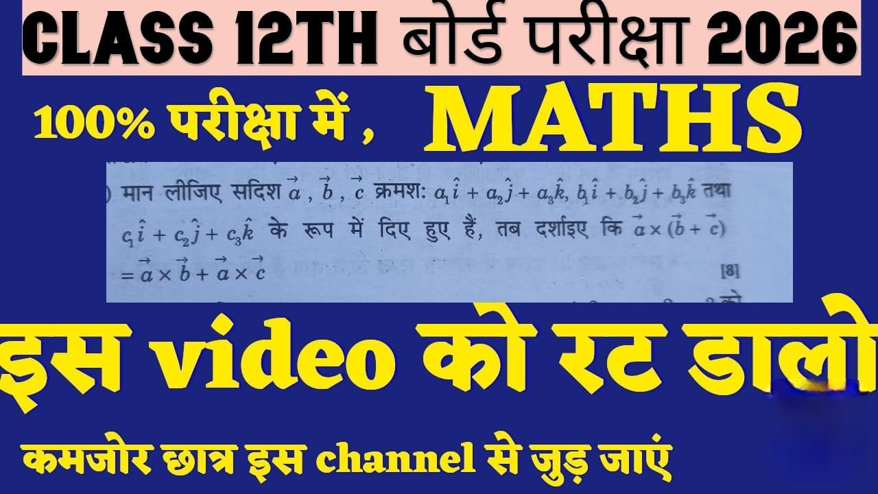 Class 12 Maths 2026 🔥 Vector Cross Product Most Important Question