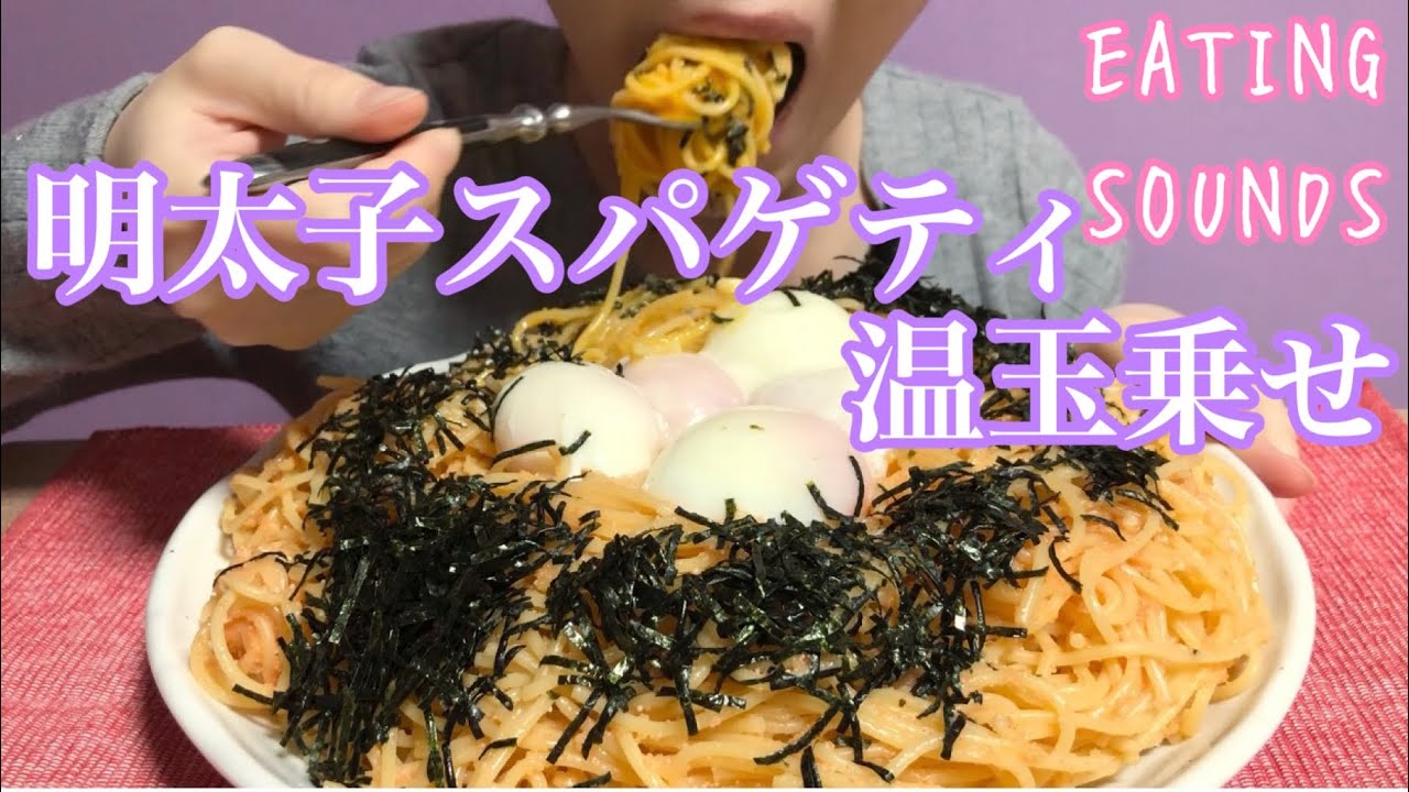 《Eating sounds》温玉乗せ明太子スパゲティ!Spicy Cod Roe Spaghetti with super soft boiled eggs!