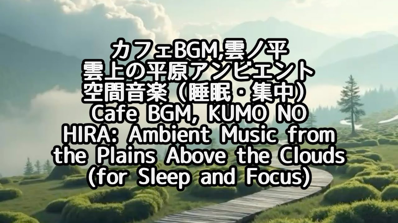 カフェBGM, カフェBGM,雲ノ平 雲上の平原アンビエント空間音楽・Cafe BGM, Ambient Music from the Plains Above the Clouds 