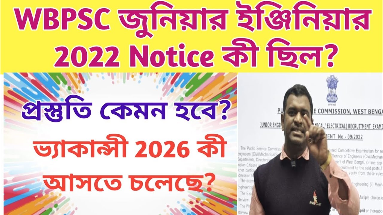 WBPSC J.E. সুযোগ 2026 এ অবশ্যই আসবে? প্রস্তুতি কেমন হবে?#psc #motivation 