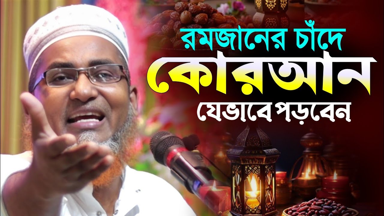 রমজানের চাঁদে যেভাবে কোরআন পড়বেন┇Abdullahil Maruf Bangla Waz┇Abdullah Hil Maruf Waz┇Waz Bangla