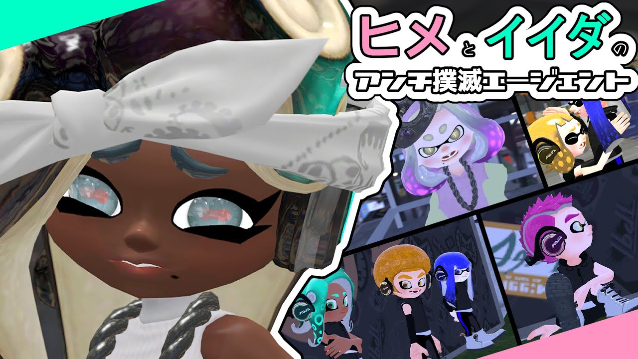 【SFM】ヒメとイイダのアンチ撲滅エージェント Part 2【スプラトゥーン2】