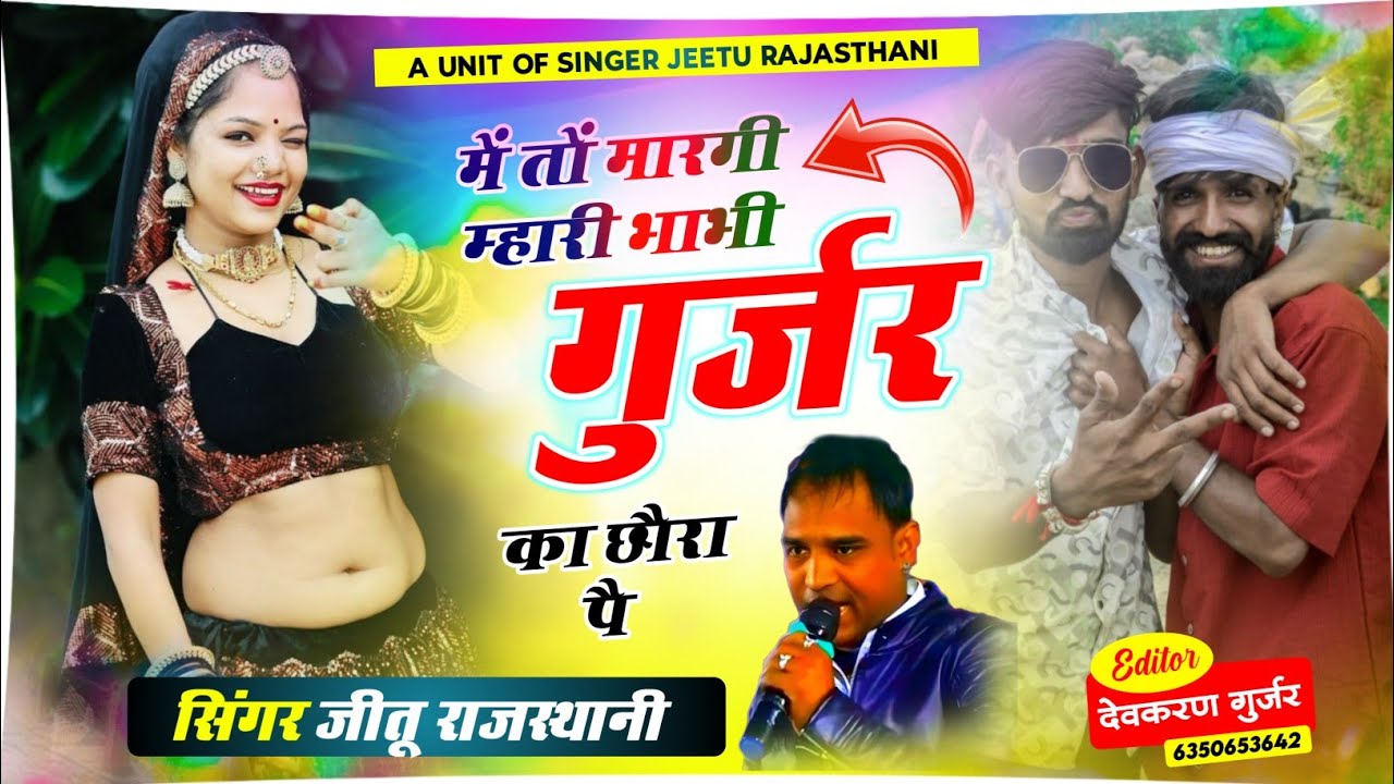 मैं तो मरगी रै‌ म्हारी भाभी गुर्जर का पै ट्रेंडिंग वायरल सोंग सिंगर जीतू राजस्थानी गुर्जर सोंग