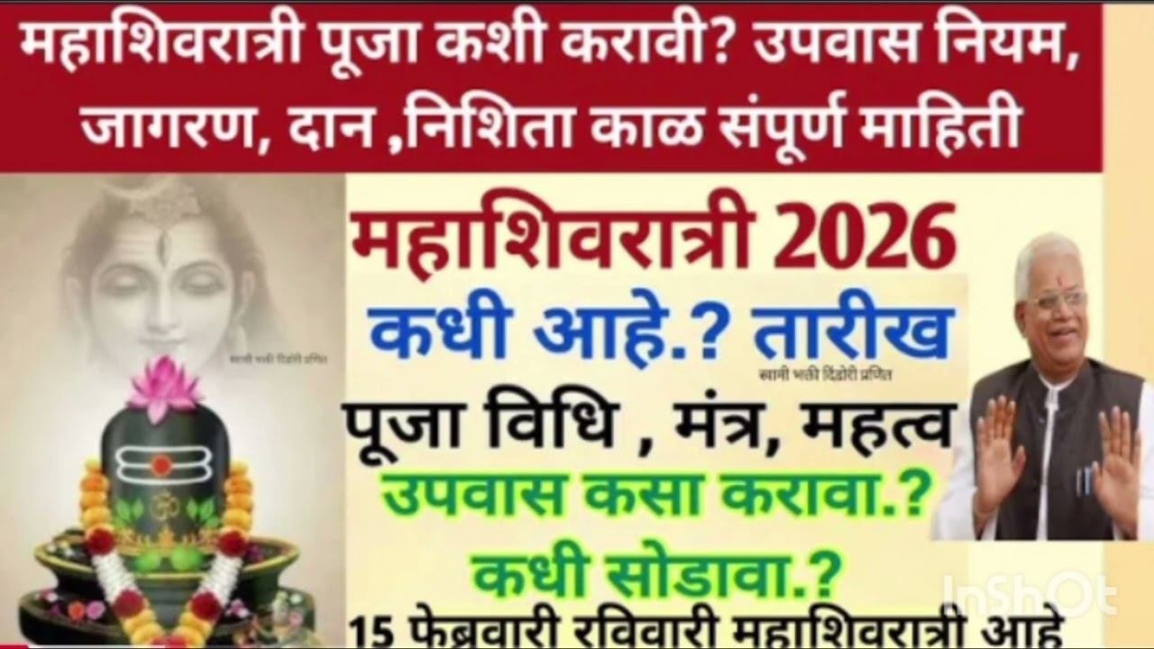 महाशिवरात्री 2026 संपूर्ण माहिती | पूजा कशी करावी? उपवास नियम , कथा, जागरण, दान, मुहूर्त 