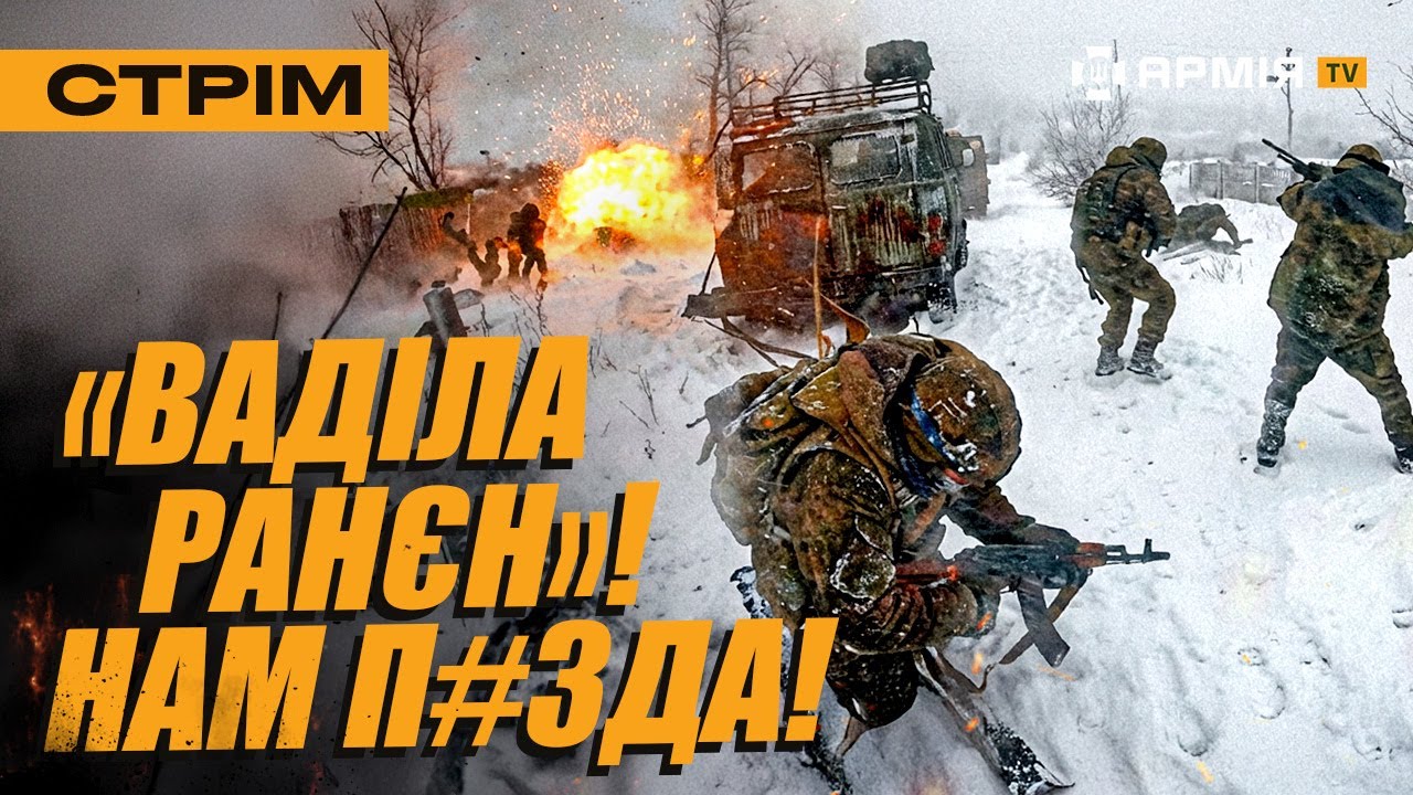 ЕКШН-ВІДЕО ПРИЛЬОТУ ДРОНІВ ПО РУСНІ, ПОЛОНЕНІ З-ПІД ПОКРОВСЬКА, ОКУПАНТИ ГОРЯТЬ ЖИВЦЕМ: стрім