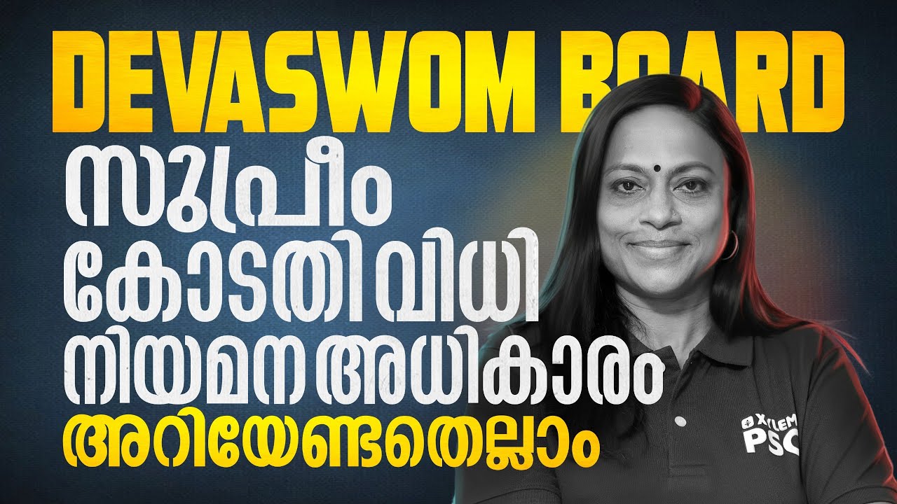 DEVASWOM BOARD സുപ്രീംകോടതി വിധി | നിയമന അധികാരം | അറിയേണ്ടതെല്ലാം | Xylem PSC