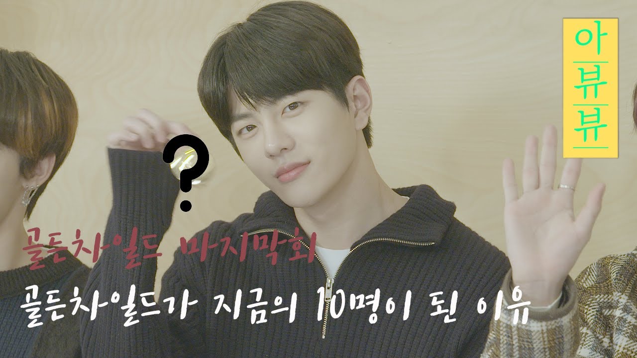 골든차일드(Golden Child)는 어떻게 골든차일드가 됐을까? 마지막회 [아뷰뷰] (ENG, JAP SUB)