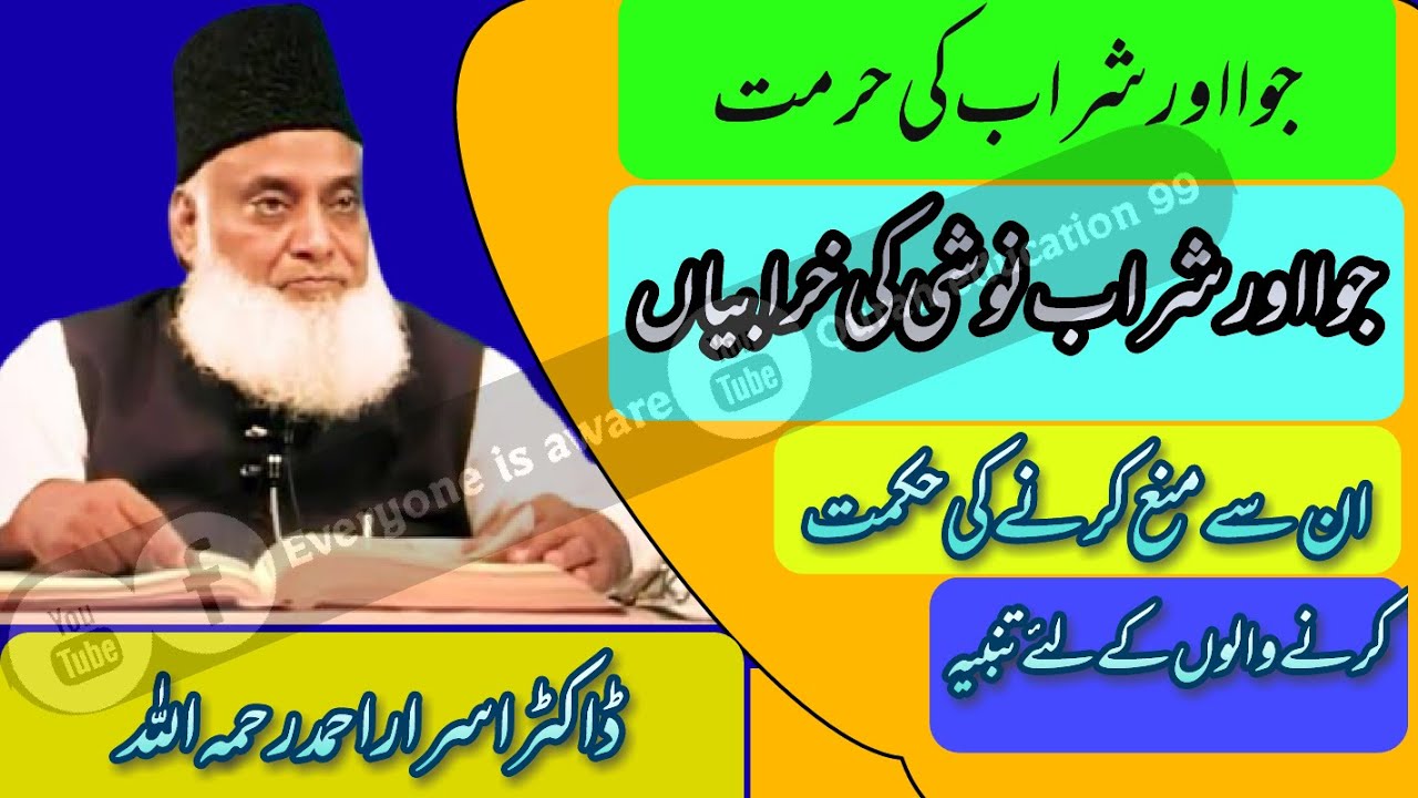 جوا اور شراب کی حرمت|جوا اور شراب نوشی کے نتائج|ڈاکٹر اسرار احمد رحمہ اللہ