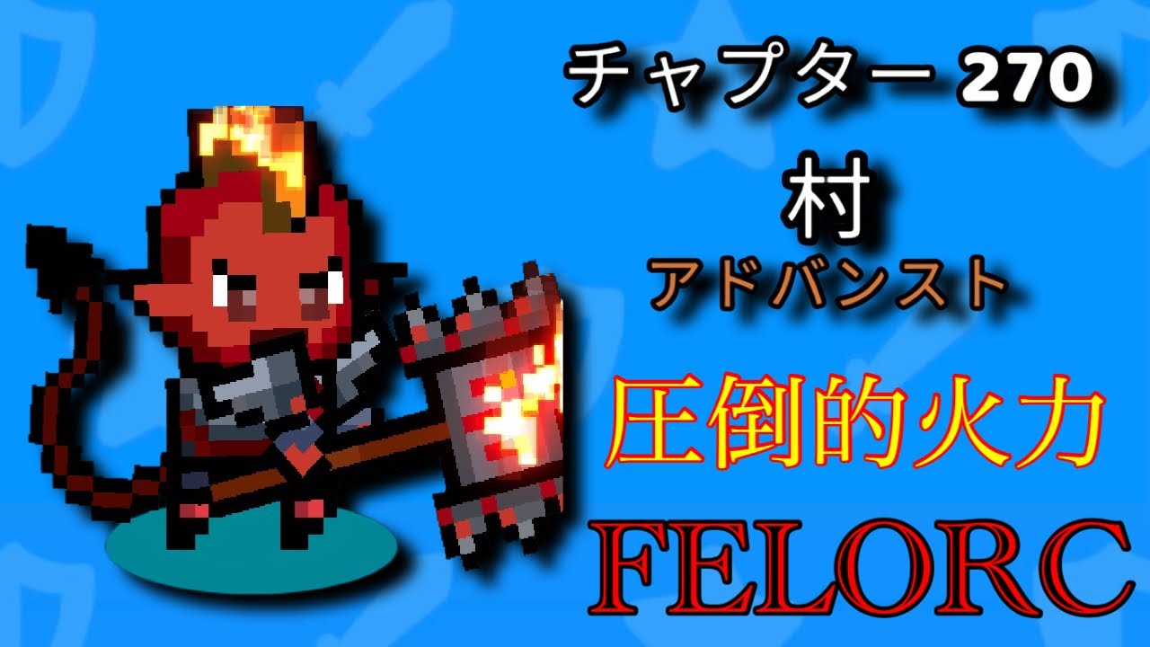 【カップヒーローズ】FELORC(フェローク) Chapter270 攻略 Cup Heroes