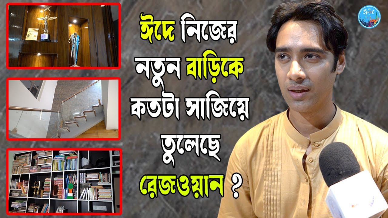 ঈদে নিজের নতুন বাড়িকে কতটা সাজিয়ে তুলেছে রেজওয়ান ? Rezwan  | Eid Celebration | Home Interior