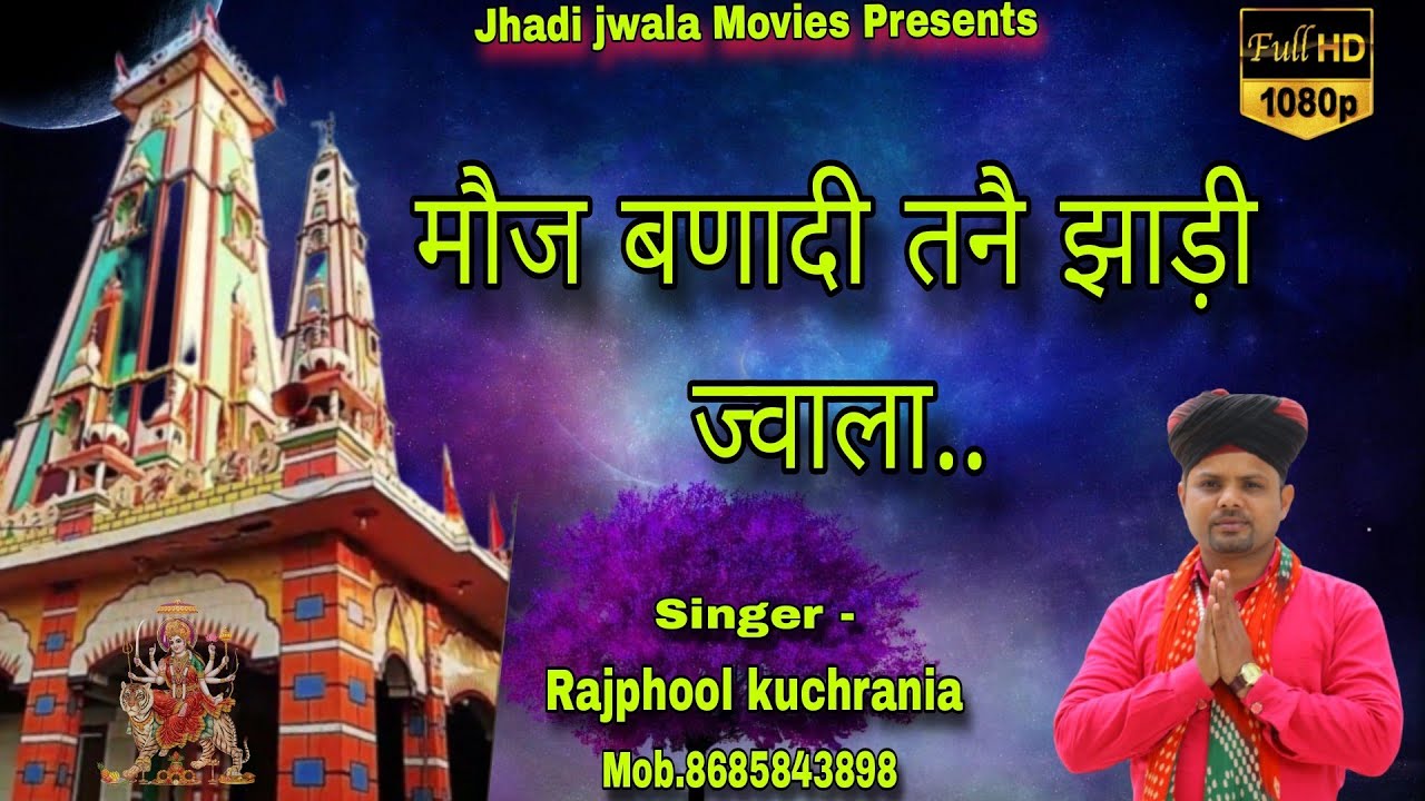 मौज बणादी तनै झाड़ी ज्वाला... भजन गायक मा. राजफूल कुचरानियां #amarpura #mata #rajphool_kuchrania