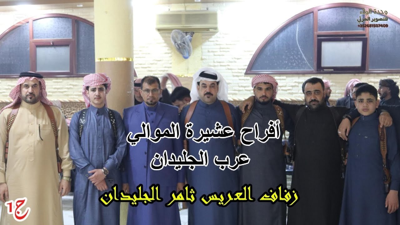 الفنان أحمد ابراهيم زفاف العريس ثامر الجليدان الجزء الأول