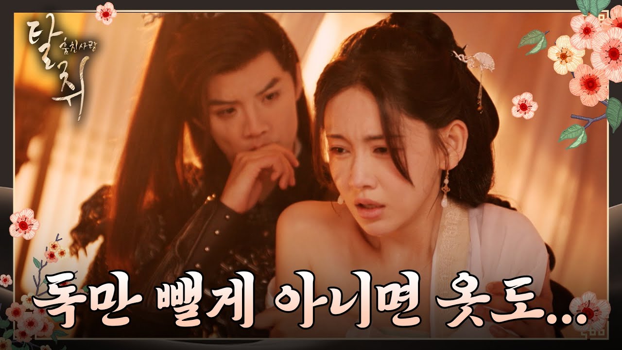 [탈취 : 훔친 사랑] 17화 하이라이트ㅣ그저 독을 빼는거야, 아프면 옷도 벗겨줄 수 있는데