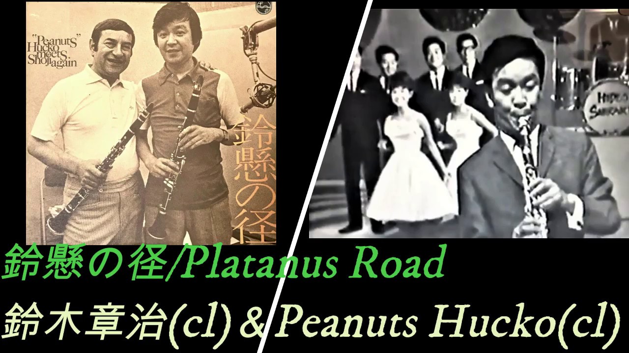 鈴懸の径/鈴木章治(cl)＆Peanuts Hucko(cl) Platanus Road