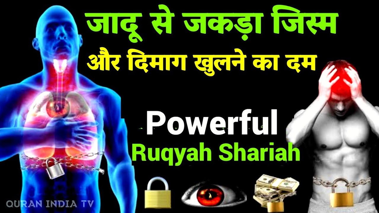 जादू टोना से की गई बिमारियों से शिफायाबी की दुआ | Jadu se jakda jism khulne ki Dua | Qurani Dua#dua