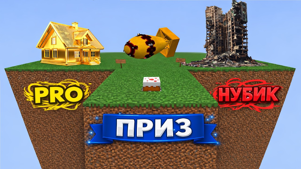 НУБАС VS ПРОФИ      Придурки строят БУНКЕРЫ против ЯДЕРНОЙ БОМБЫ!!!    В МАЙНКРАФТЕ!!!