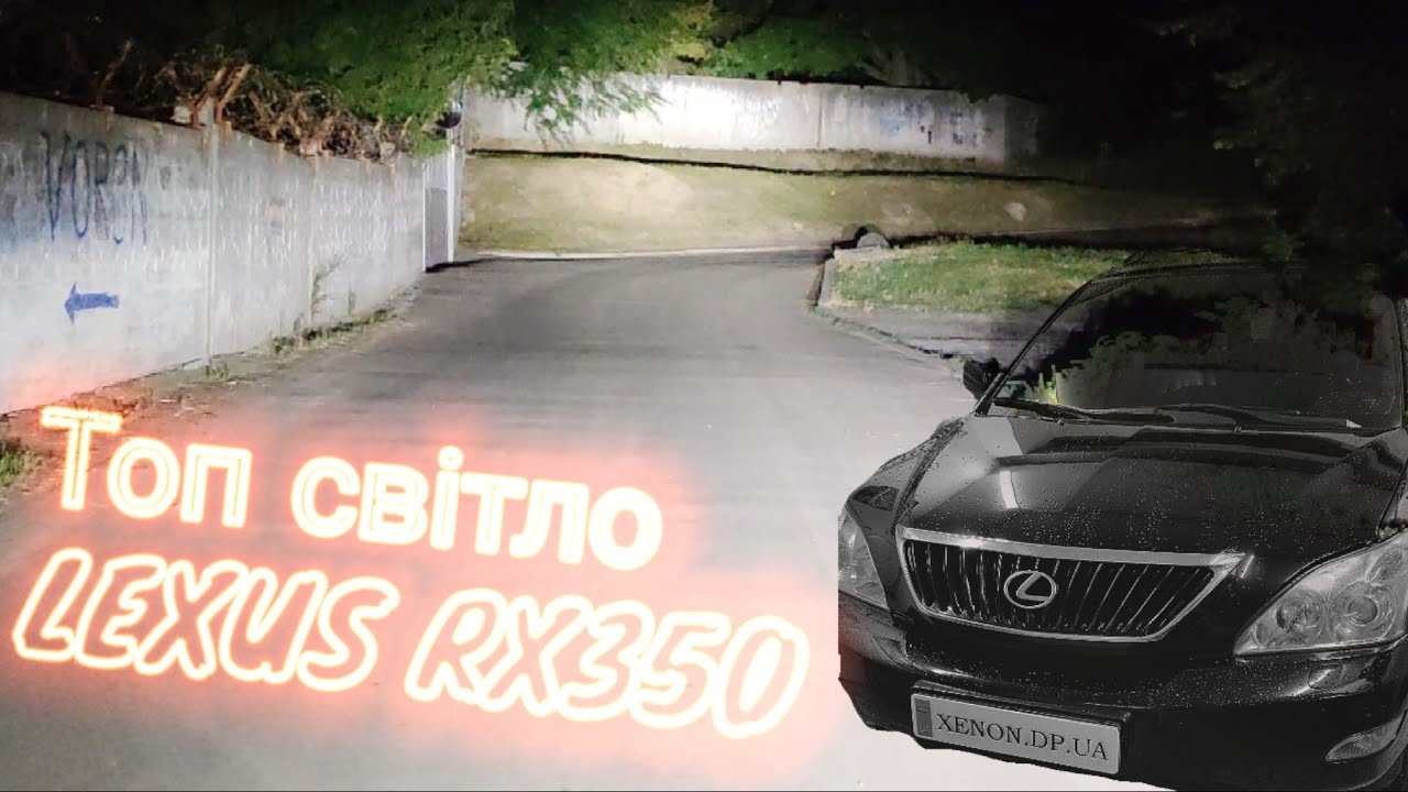 ✅ ТОП світло на Lexus RX350, заміна лінз у фарах з AFS, Bi-LED AMS U7 Laser v2 - XENON DP UA