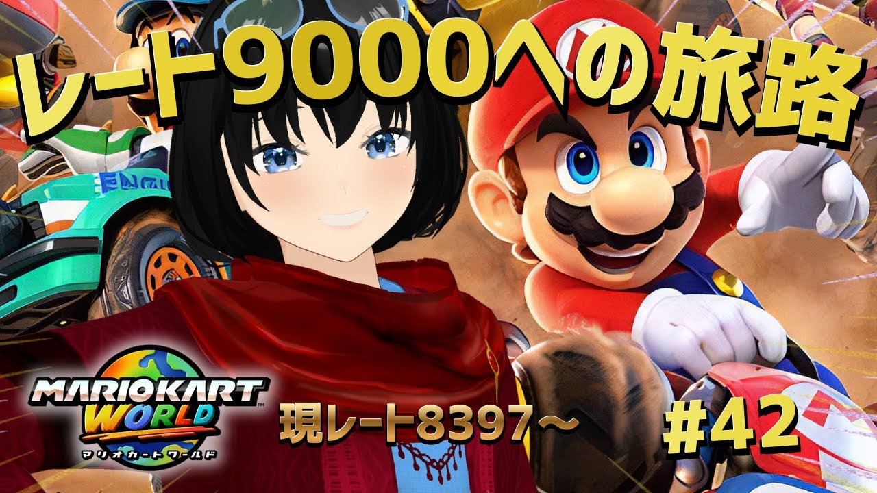 #42 レート9000までに登録者500人届かなければ配信活動終了!!!!【マリオカートワールド】